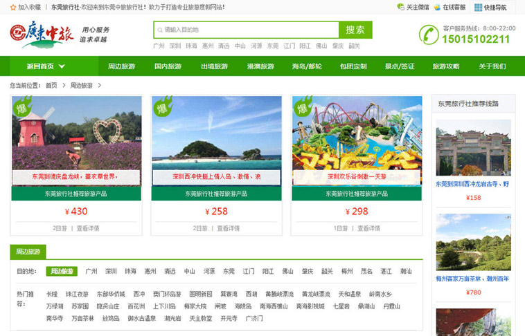 東莞中旅旅行社網(wǎng)站改版設計