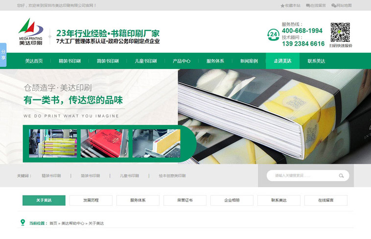 美達印刷營(yíng)銷(xiāo)型網(wǎng)站建設案例